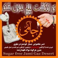 گز انگشت پیچ بدون شکر 100درصد انگبین جامی - جعبه 170 گرمی