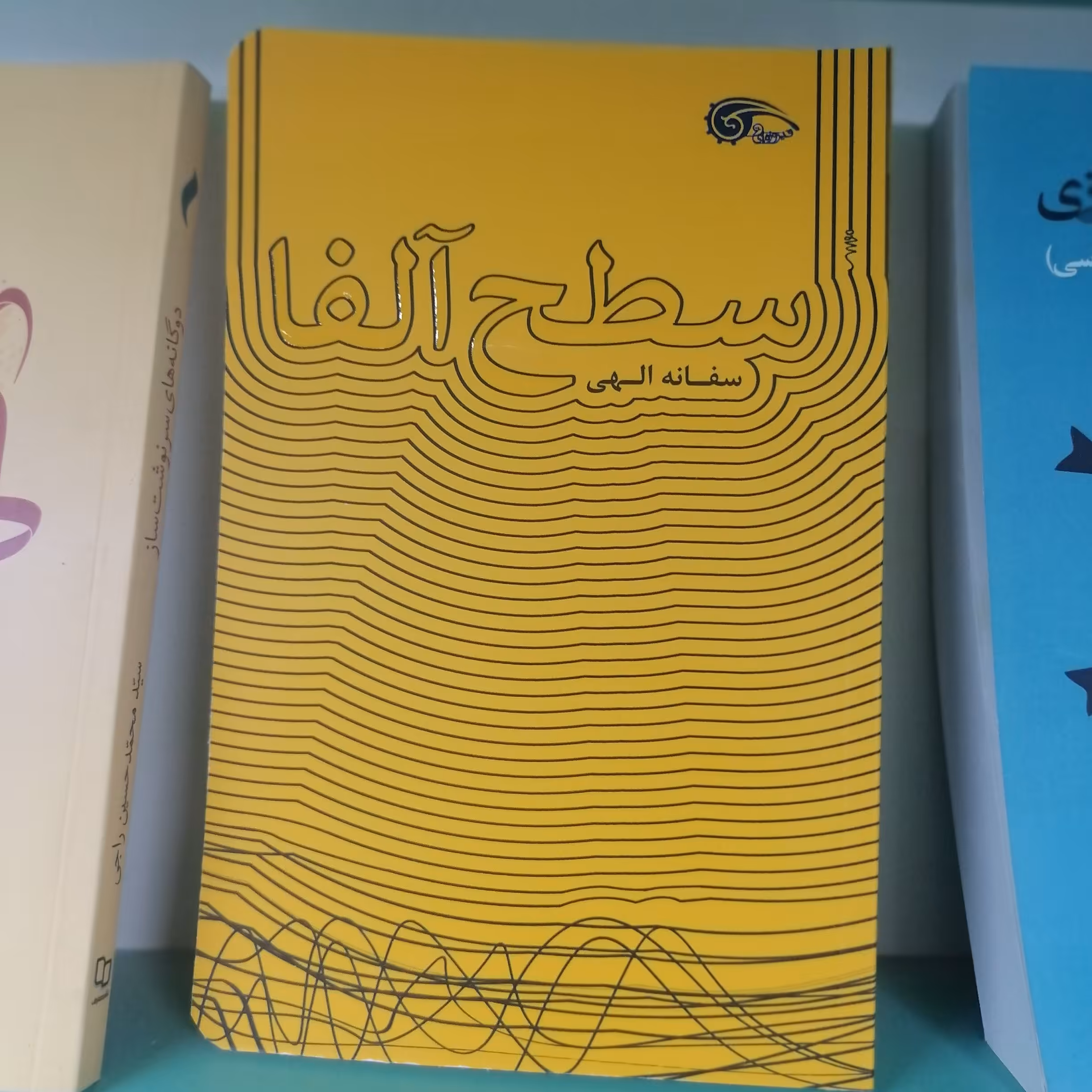 کتاب سطح آلفا

نویسنده سفانه الهی
 نشر معارف
