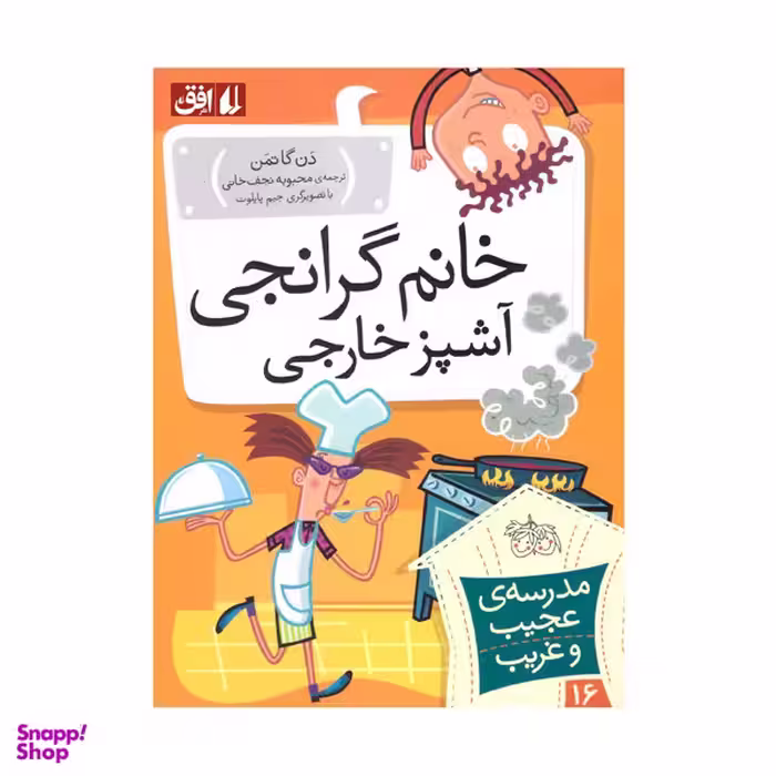 کتاب خانم گرانجی آشپز خارجی اثر دن گاتمن نشر افق