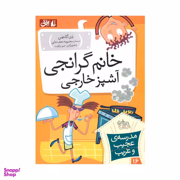 کتاب خانم گرانجی آشپز خارجی اثر دن گاتمن نشر افق