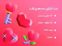 51 آیکون سه بعدی قلب | گرافیک با طعم تربچه