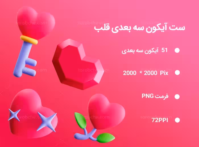 51 آیکون سه بعدی قلب | گرافیک با طعم تربچه