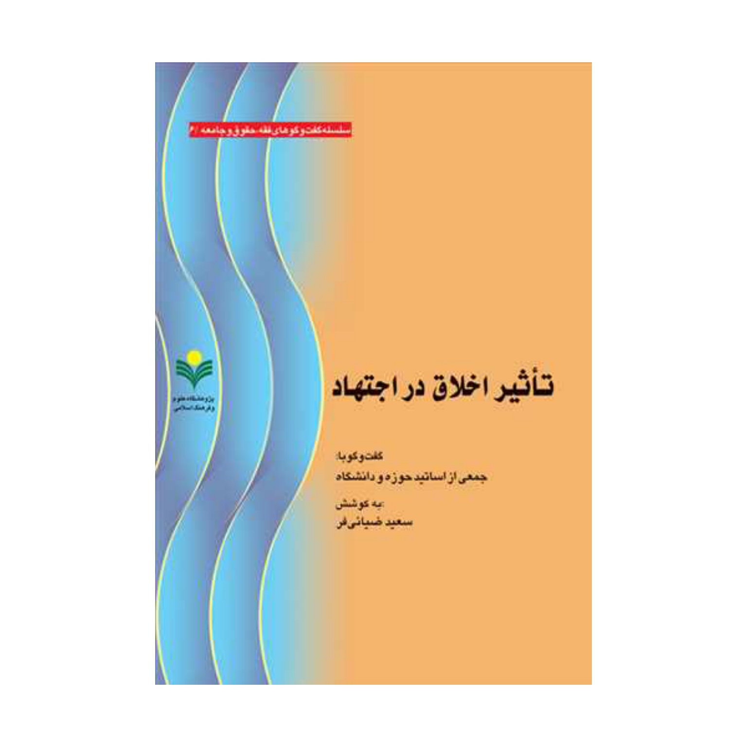 کتاب تاثیراخلاق دراجتهاد - سعید ضیایی فر - پژوهشگاه علوم و فرهنگ اسلامی
