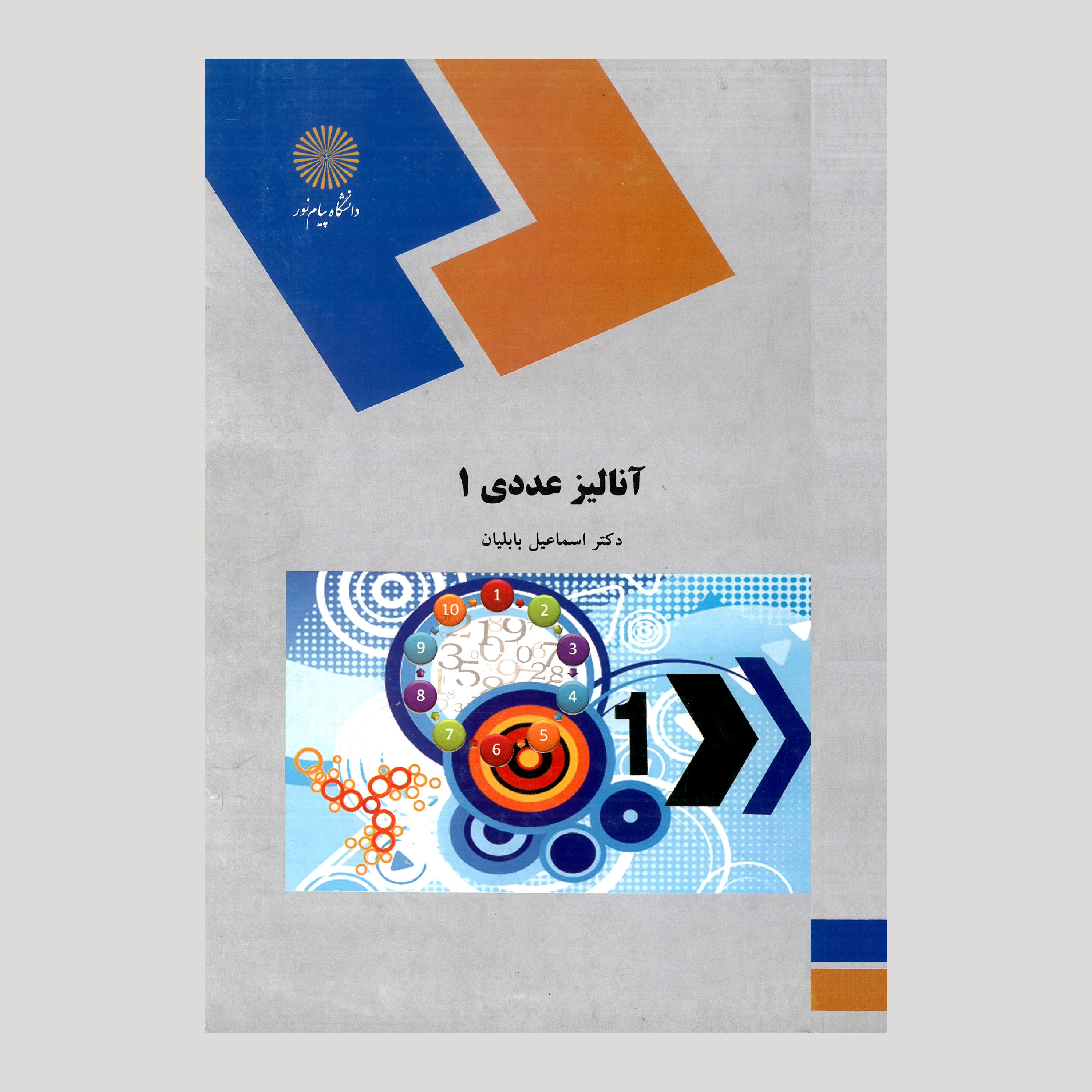 آنالیز عددی 1 (رشته ریاضی) پیام نور از دکتر اسماعیل بابلیان