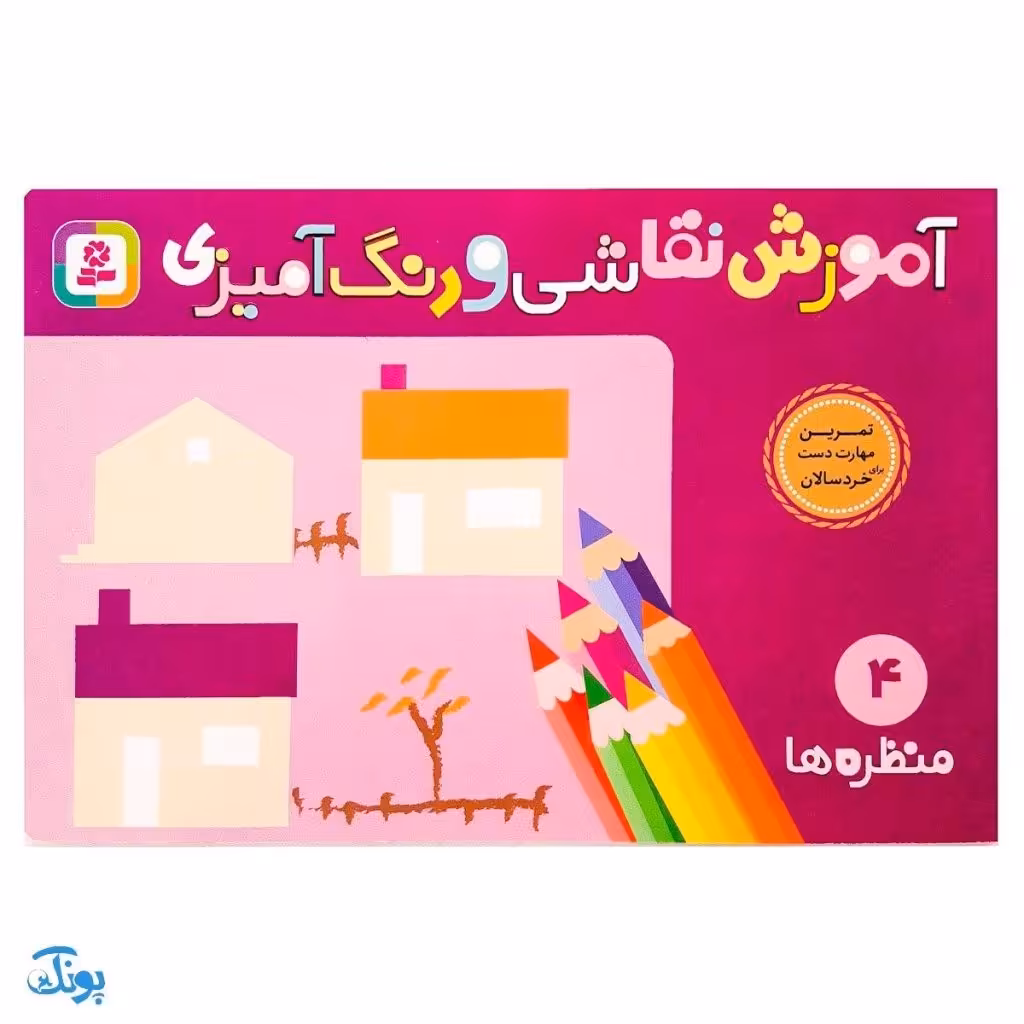 آموزش نقاشی و رنگ آمیزی 4 (منظره ها)