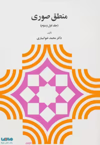 منطق صوری (جلد اول و دوم) نشر دیدار