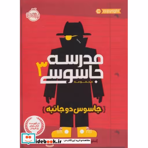 کتاب مدرسه جاسوسی 3