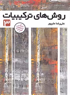 روش های ترکیبیات 3 فاطمی | چی بخونم