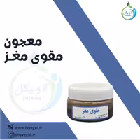 معجون مقوی مغز  لاویگل
