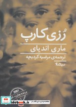 قیمت و خرید کتاب رزی کارپ اثر ماری اندیای | ایده بوک