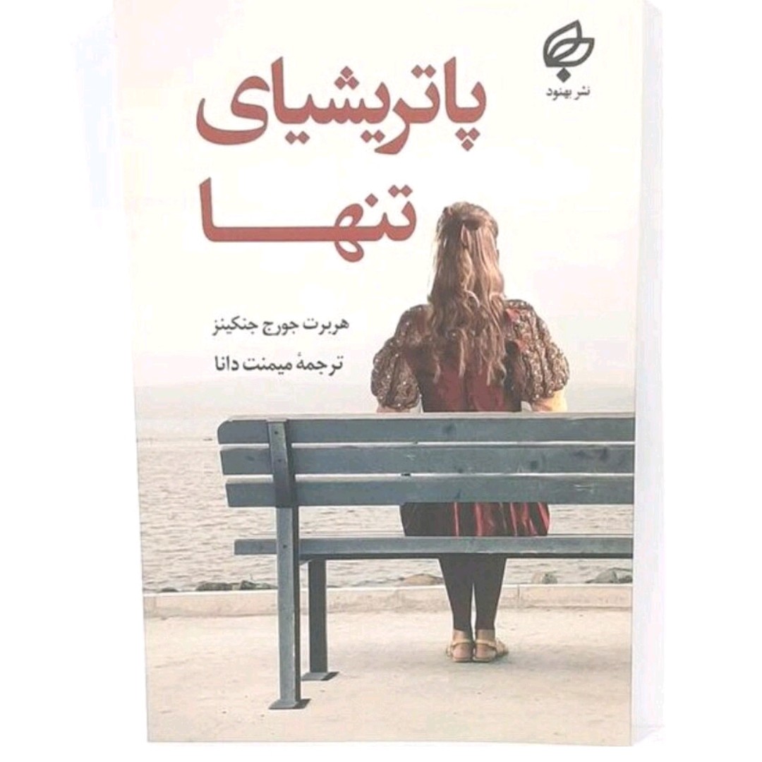 کتاب پاتریشیای نیچه