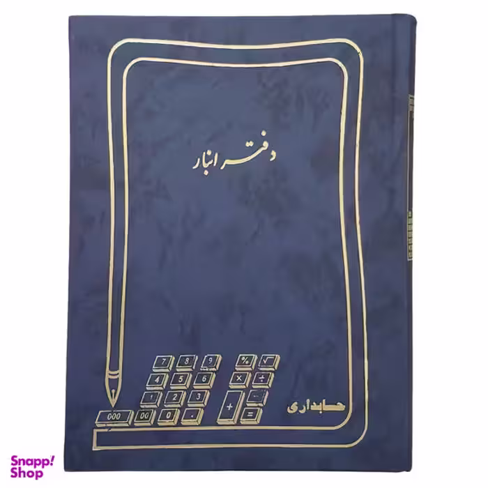 دفتر حسابداری مدل انبار کد 2