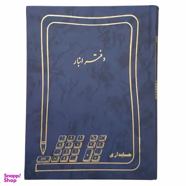 دفتر حسابداری مدل انبار کد 2