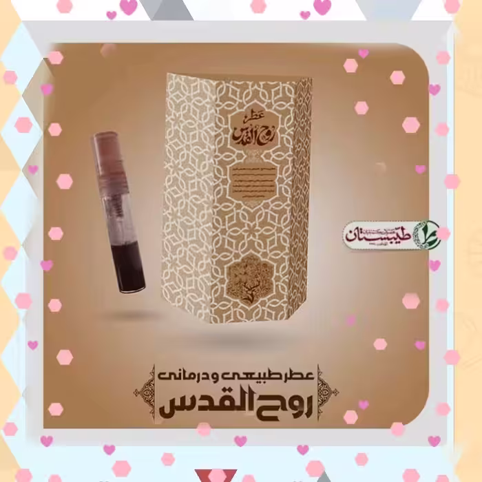 عطر طبیعی روح القدس