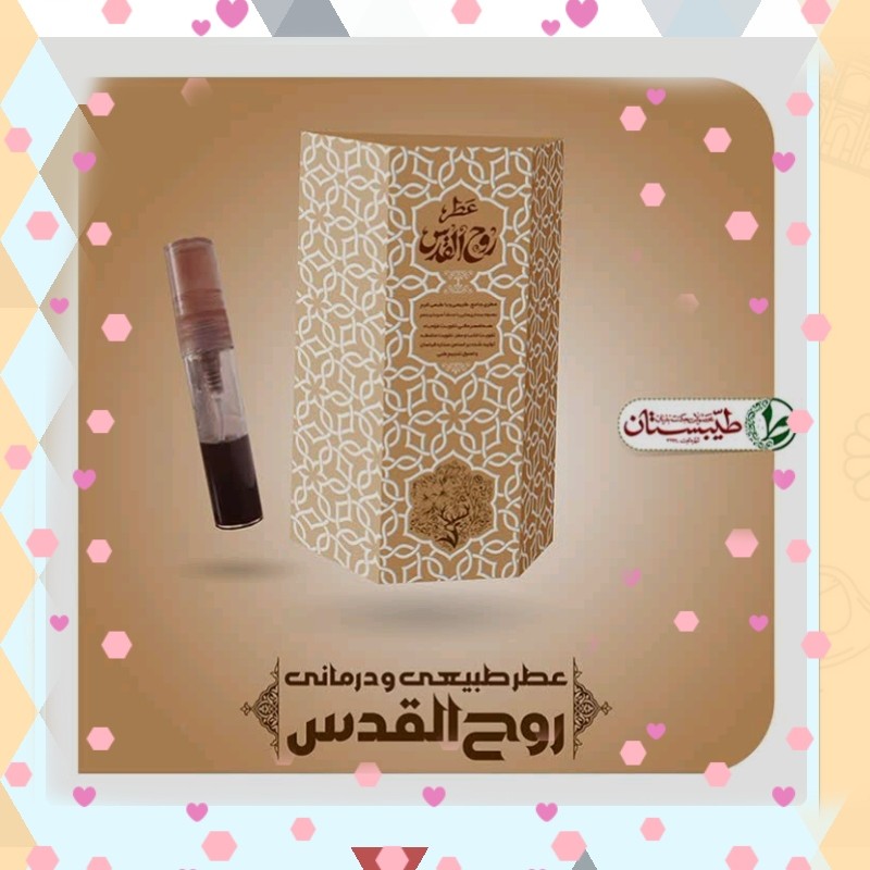 عطر طبیعی روح القدس