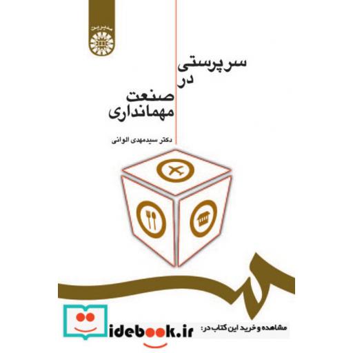 کتاب سرپرستی در صنعت مهمانداری اثر مهدی الوانی