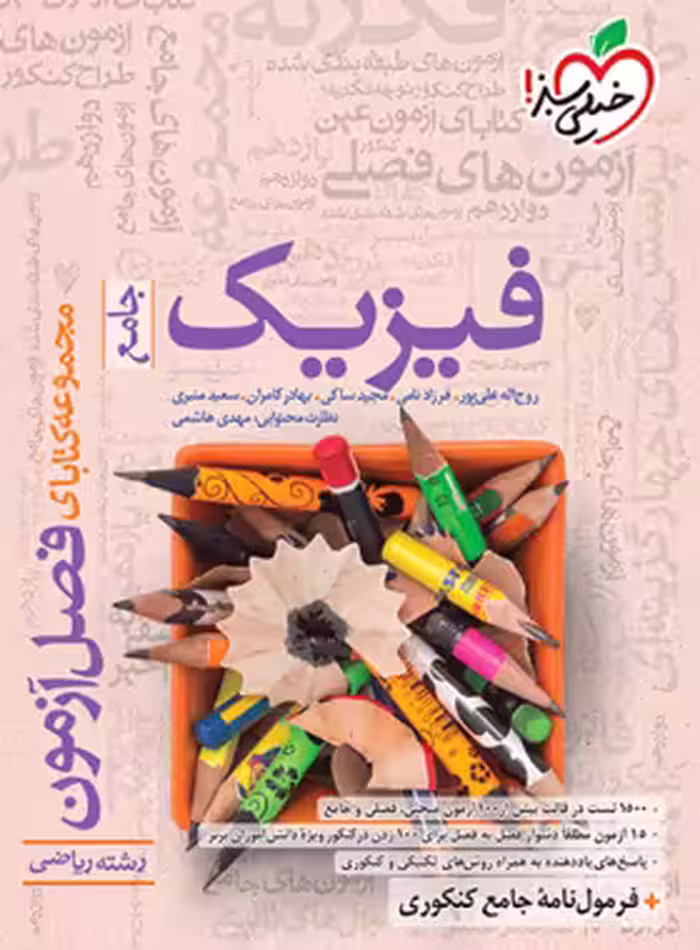 قیمت و خرید کتاب فصل آزمون فیزیک جامع ریاضی خیلی سبز | چی بخونم