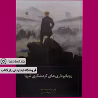 کتاب رویا پردازی های گردشگری تنها (ژان ژاک روسو) (انتشارات لوگوس)