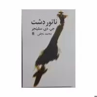 کتاب ناتور دشت نشر نیلا