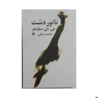 کتاب ناتور دشت نشر نیلا