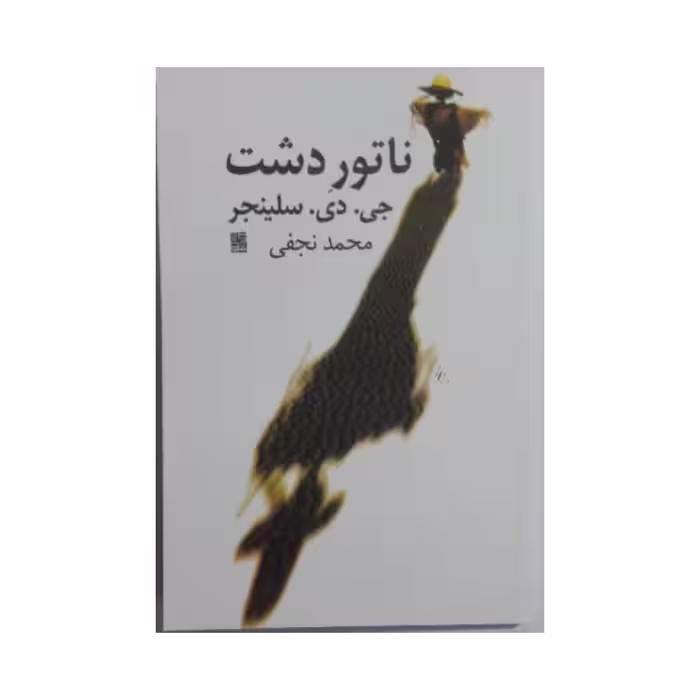 کتاب ناتور دشت نشر نیلا