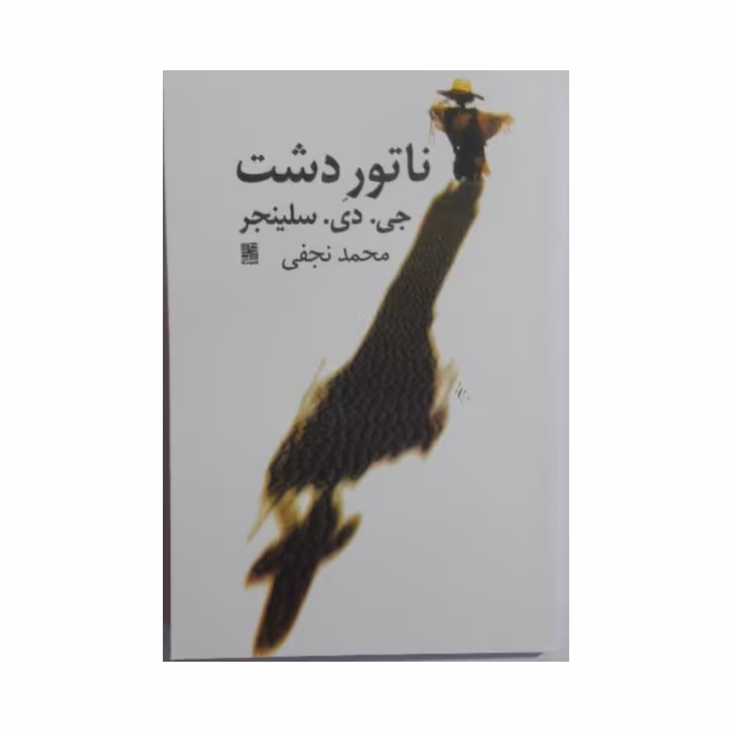 کتاب ناتور دشت نشر نیلا