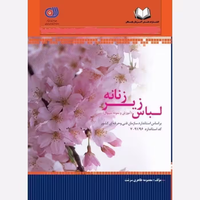 کتاب آموزش لباس زیر زنانه (ارسال رایگان)(دوخت لباس زیر)(خیاطی لباس زیر زنانه)(دوزنده لباس زیر)(آموزش خیاطی لباس زیر )