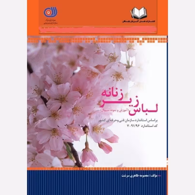 کتاب آموزش لباس زیر زنانه (ارسال رایگان)(دوخت لباس زیر)(خیاطی لباس زیر زنانه)(دوزنده لباس زیر)(آموزش خیاطی لباس زیر )