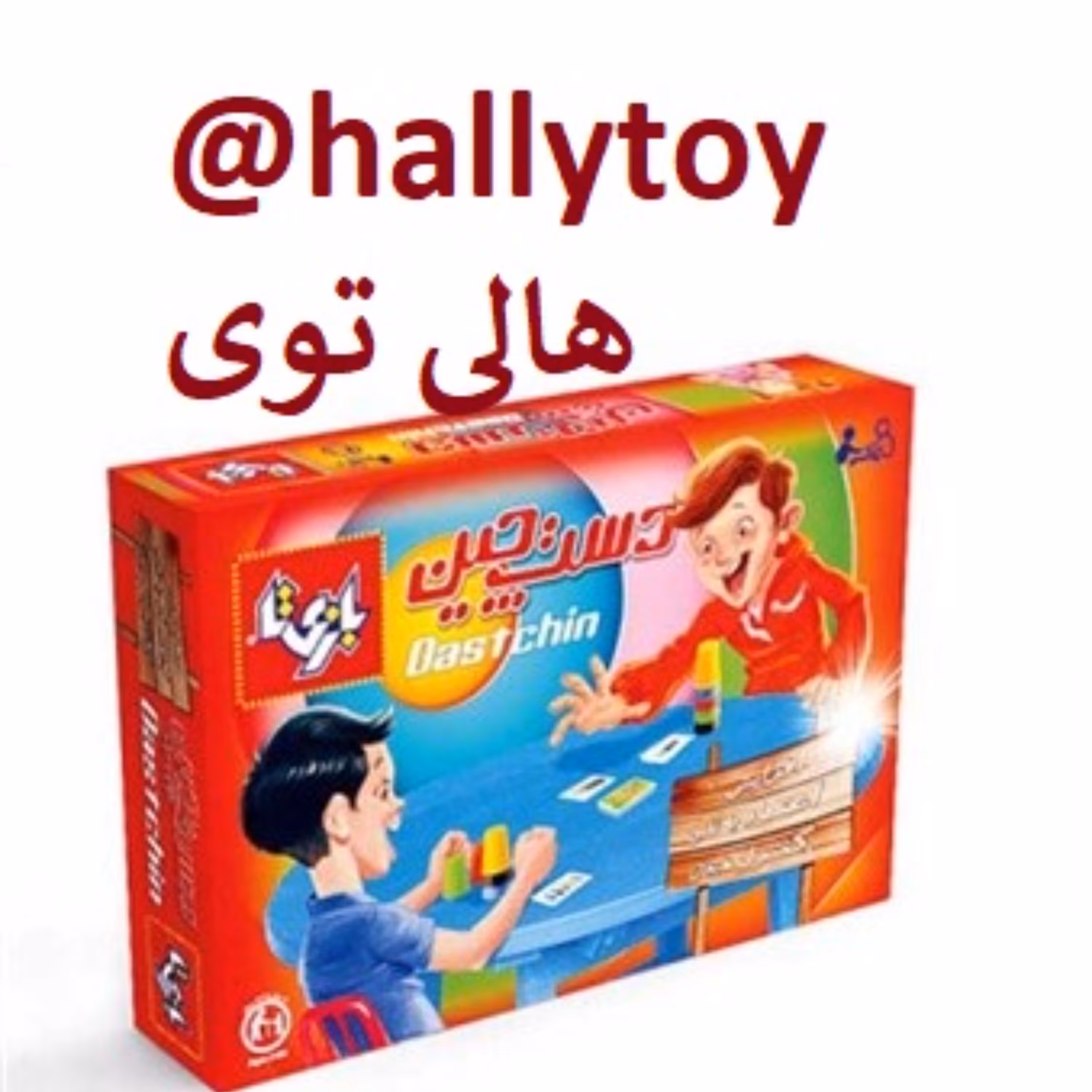 اسباب بازی فکری دست چین 2نفره برند بازی تا فروشگاه هالی توی