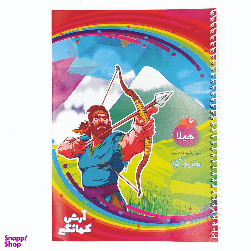 دفتر نقاشی 50 برگ هیلا مدل سیمی طرح آرش کمانگیر و دماوند