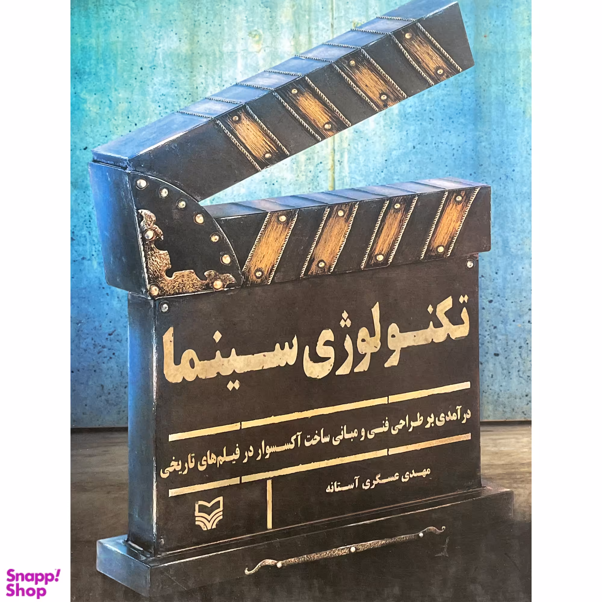 کتاب تكنولوژی سينما اثر مهدی عسگری آستانه انتشارات سوره مهر