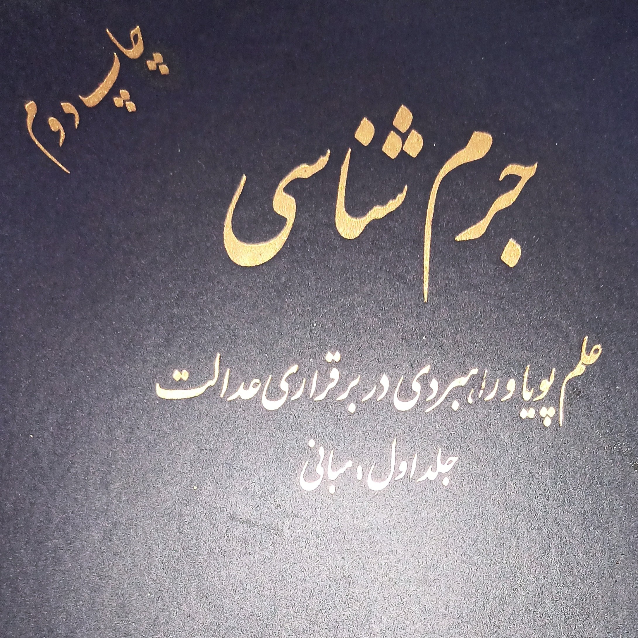 جرم شناسی دکتر عباس نظیفی