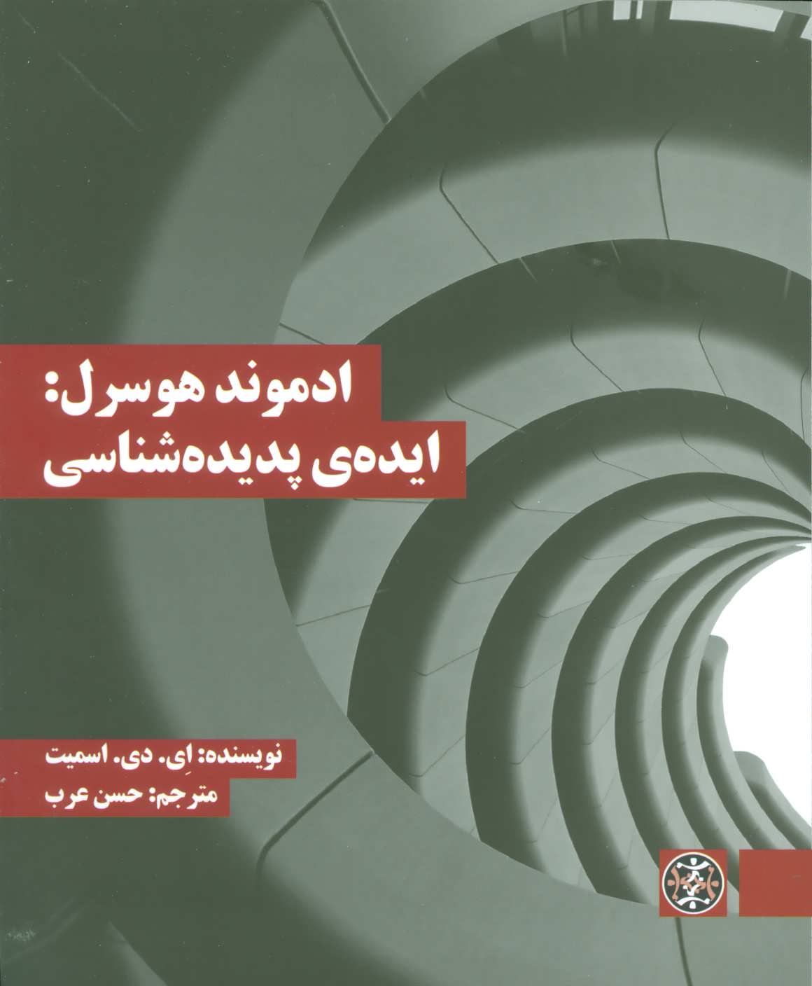 کتاب ادموند هوسرل ایده پدیده شناسی