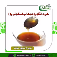 شیره انگور(دوشاب اسکوتبریز)کاملا طبیعی(نیم کیلویی)
