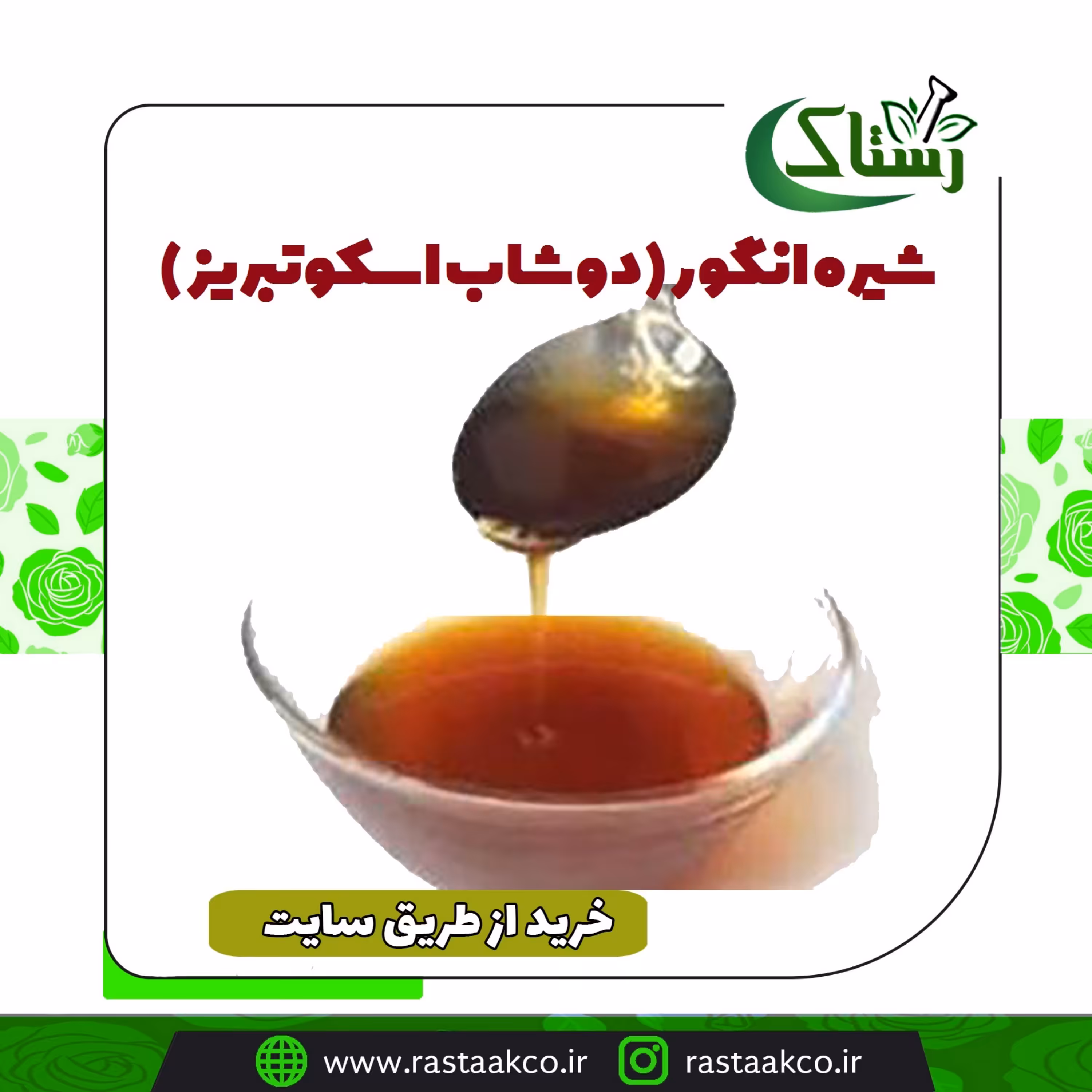 شیره انگور(دوشاب اسکوتبریز)کاملا طبیعی(نیم کیلویی)
