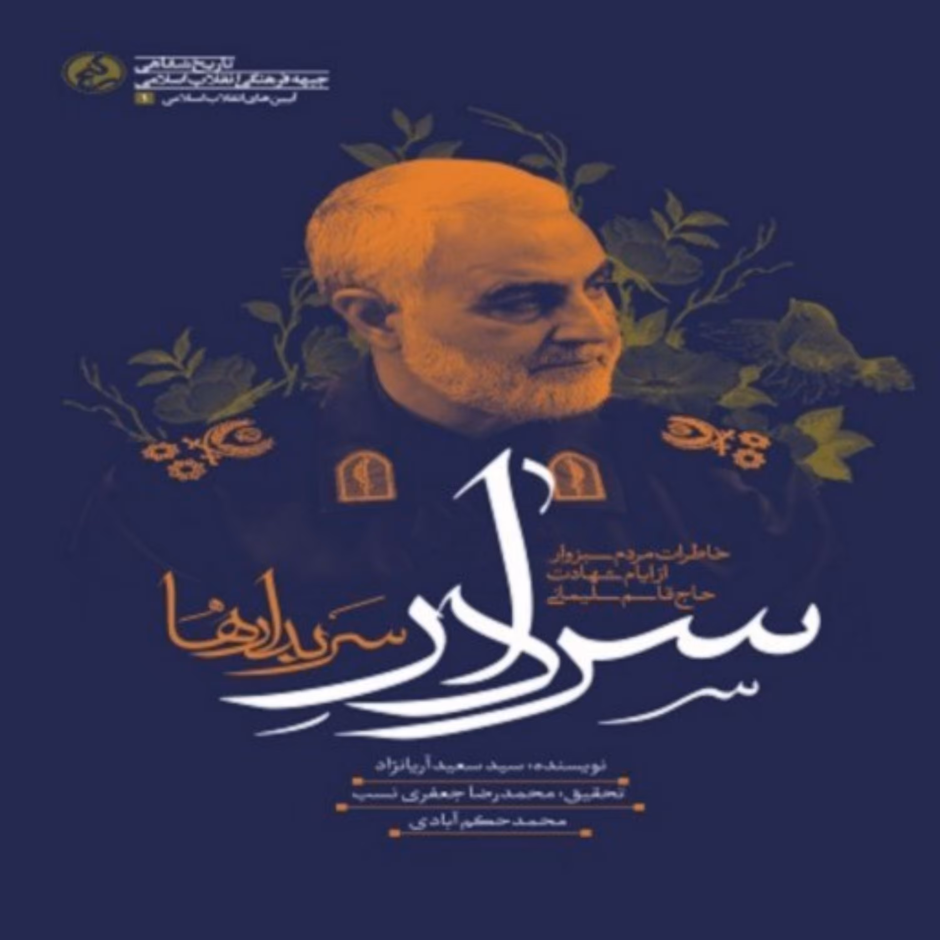 سردار سربدارها خاطرات مردم سبزوار از ایام شهادت حاج قاسم سلیمانی اثر سید سعید آریا نژاد نشر راه یار