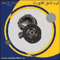 کیت کامل کلاچ رانا