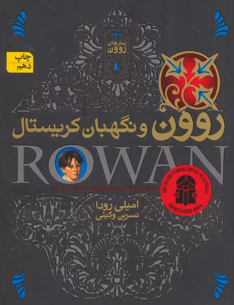 کتاب رمان های روون 3 اثر امیلی رودا ترجمه نسرین وکیلی