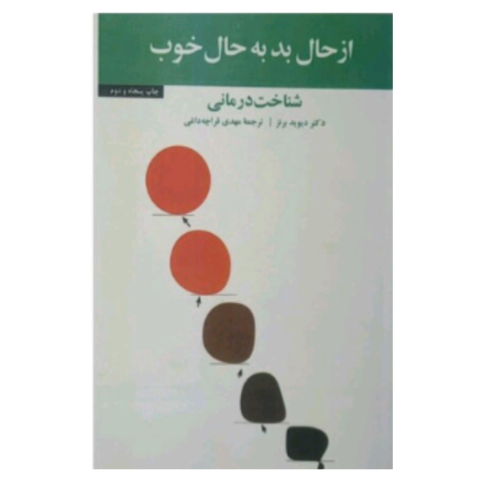 کتاب از حال بد به حال خوب اثر دکتر دیوید برنز