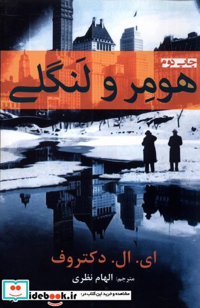 کتاب هومر و لنگی