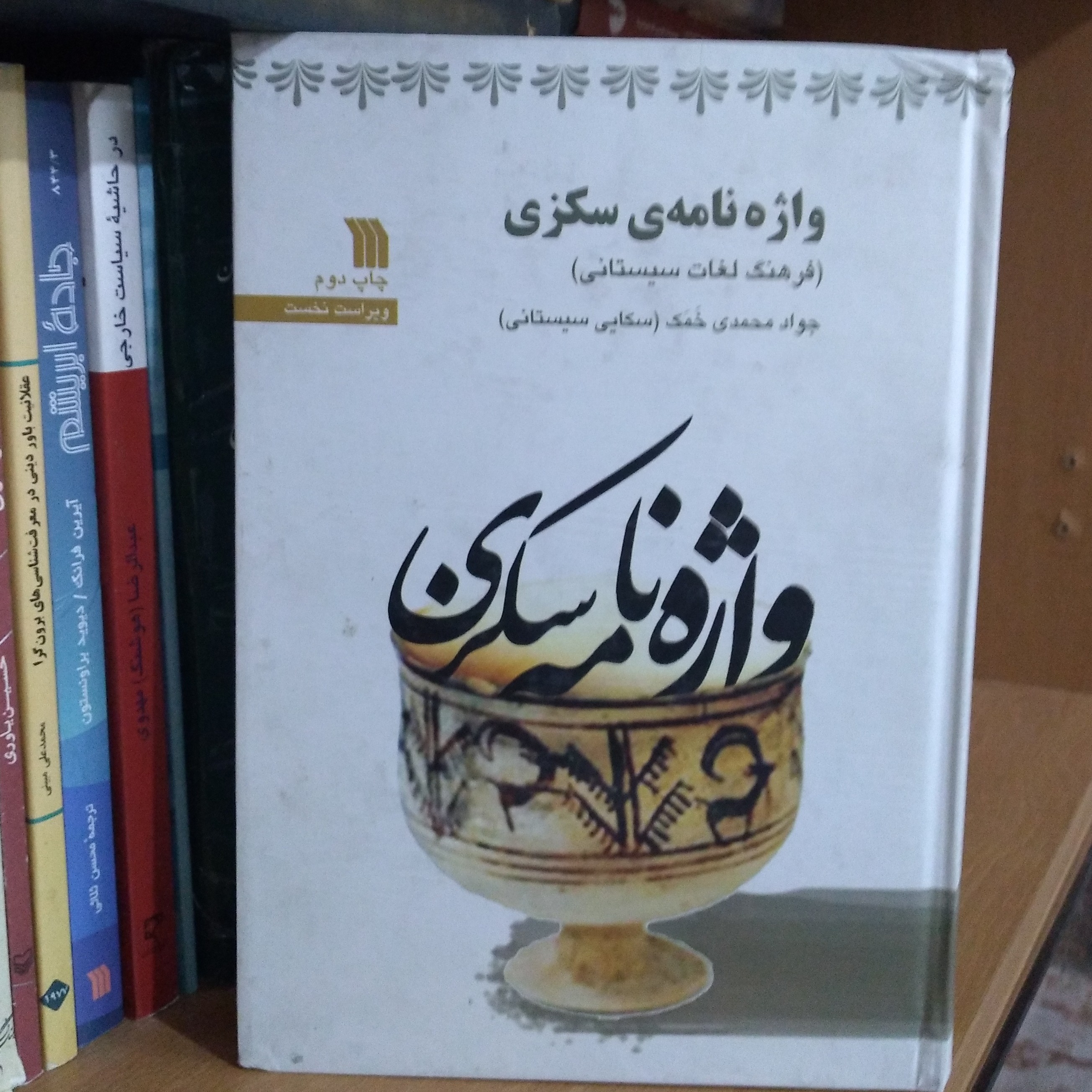 واژه نامه سکزی- فرهنگ لغات سیستانی