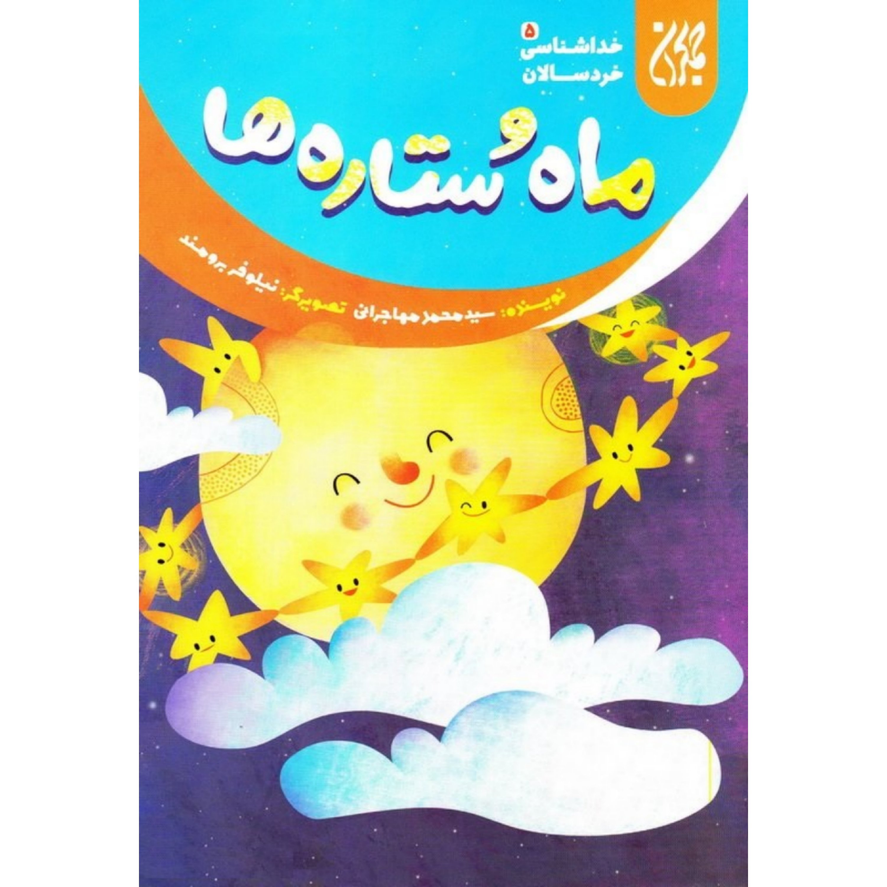 کتاب مجموعه 15 جلدی خداشناسی خردسالان
