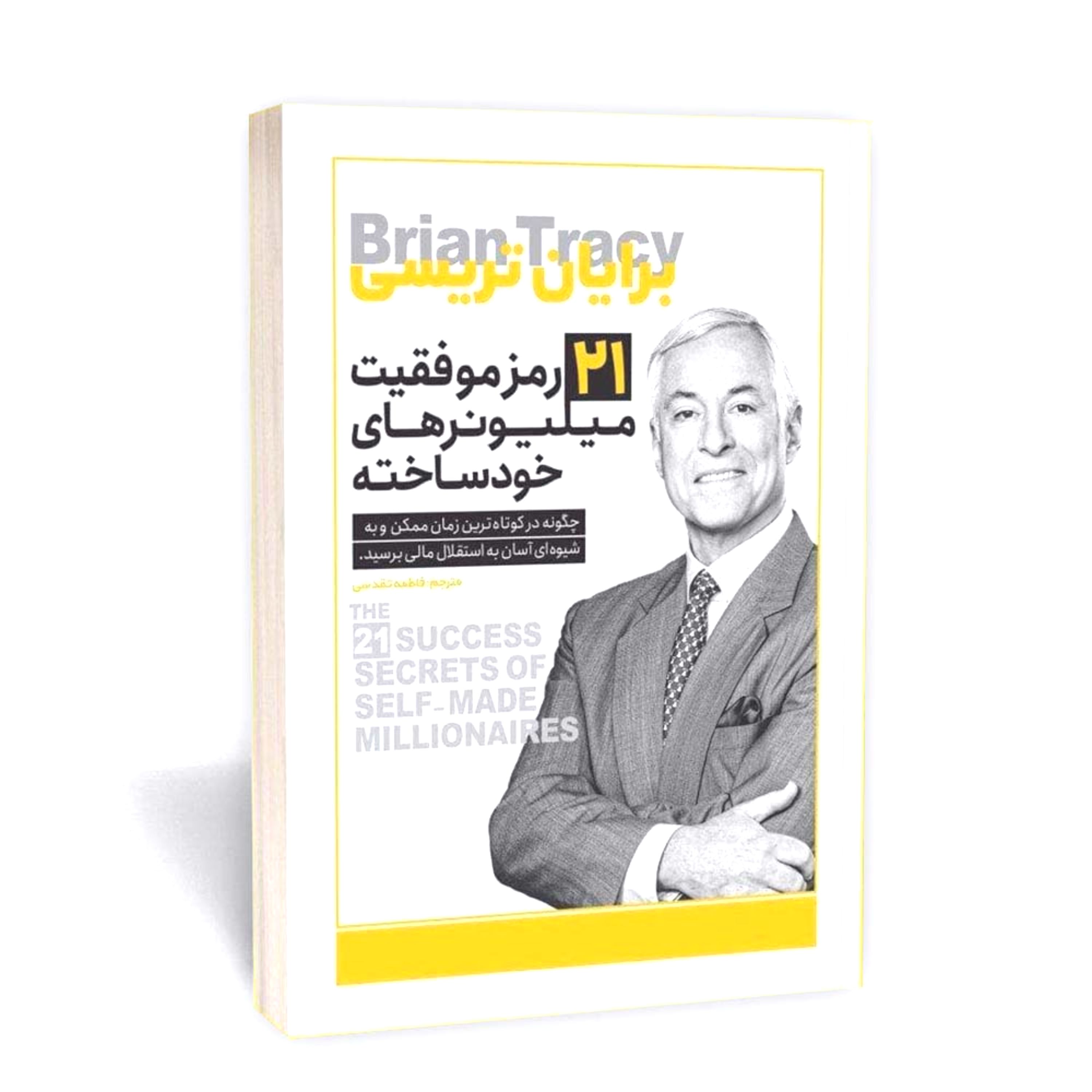 کتاب 21 رمز موفقیت میلیونرهای خود ساخته - نوشته برایان تریسی - ترجمه فاطمه تقدسی