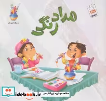 قیمت و خرید کتاب مداد رنگی | ایده بوک