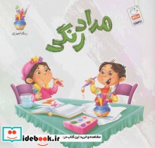 قیمت و خرید کتاب مداد رنگی | ایده بوک