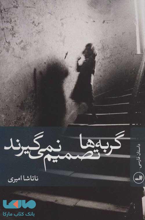 گربه ها تصمیم نمی گیرند نشر ثالث
