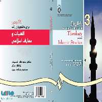 انگلیسی برای دانشجویان رشته الهیات و معارف اسلامی نشر سمت