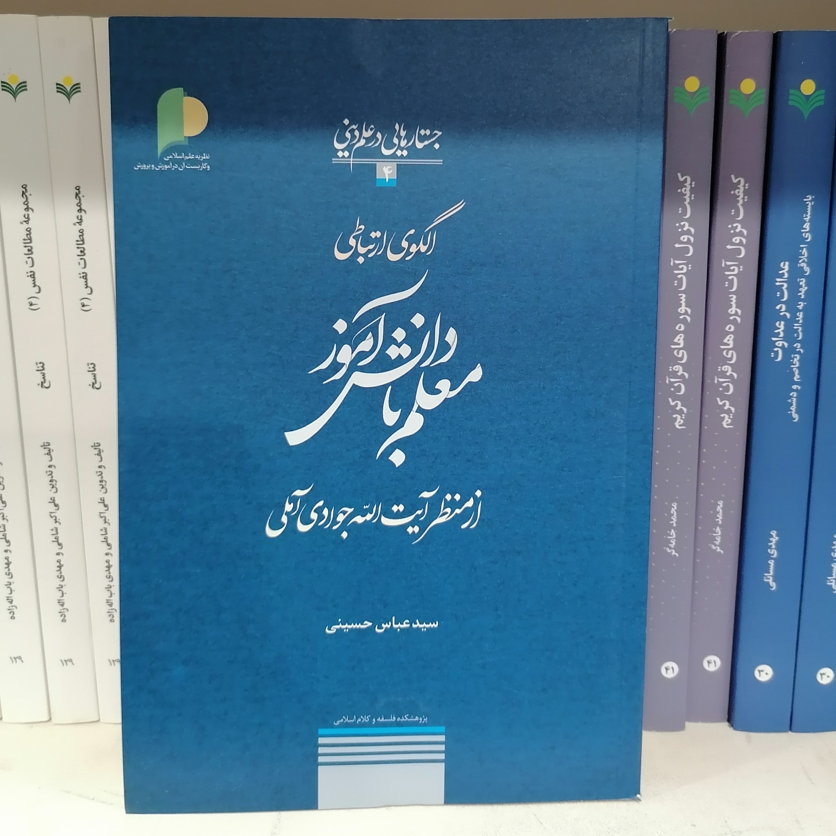 کتاب الگوی ارتباطی معلم با دانش آموز از منظر آیت الله جوادی جستارهایی در علم دینی 4