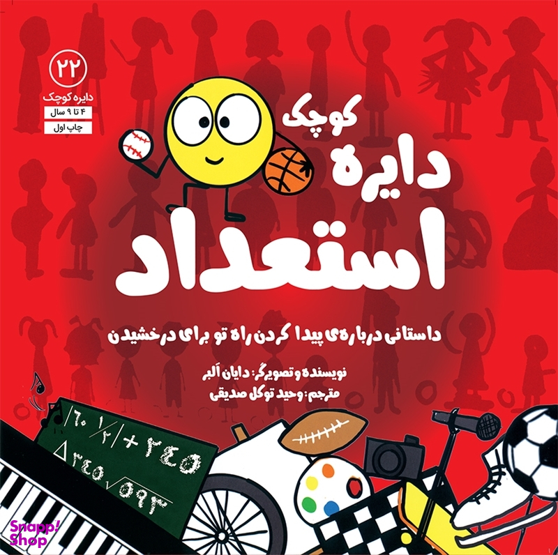 کتاب دايره كوچك استعداد اثر دايان آلبر انتشارات آب