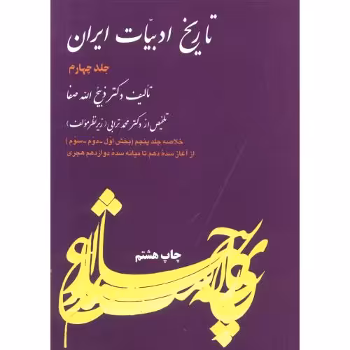 کتاب تاریخ ادبیات ایران 4 نشر فردوس